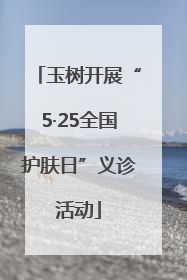 玉树开展“5·25全国护肤日”义诊活动