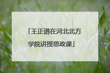 王正谱在河北北方学院讲授思政课