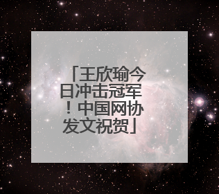 王欣瑜今日冲击冠军！中国网协发文祝贺