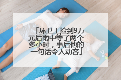 环卫工捡到9万元后雨中等了两个多小时，事后他的一句话令人动容