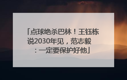 点球绝杀巴林！王钰栋说2030年见，范志毅：一定要保护好他