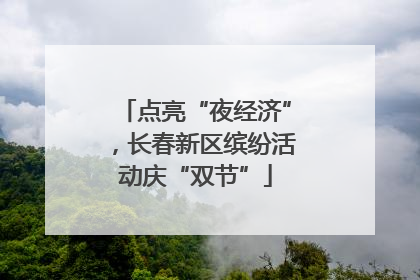 点亮“夜经济”，长春新区缤纷活动庆“双节”