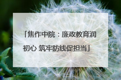焦作中院：廉政教育润初心 筑牢防线促担当