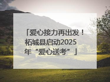 爱心接力再出发！柘城县启动2025年“爱心送考”