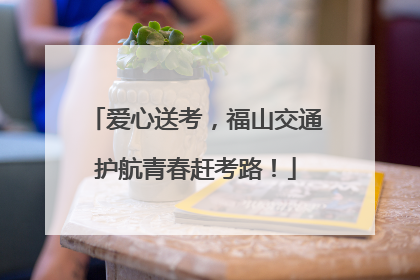 爱心送考，福山交通护航青春赶考路！