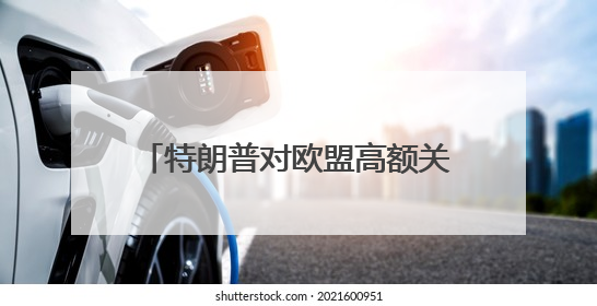 特朗普对欧盟高额关税言论引发欧股大跌