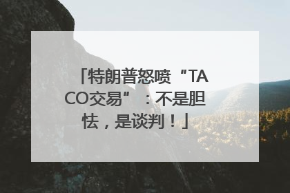 特朗普怒喷“TACO交易”：不是胆怯，是谈判！