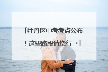 牡丹区中考考点公布！这些路段请绕行→