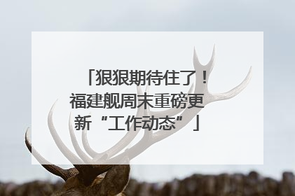 狠狠期待住了！福建舰周末重磅更新“工作动态”