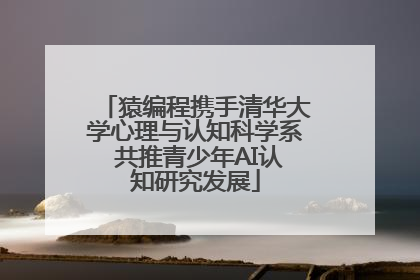 猿编程携手清华大学心理与认知科学系 共推青少年AI认知研究发展