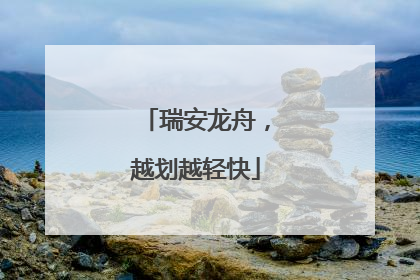 瑞安龙舟，越划越轻快