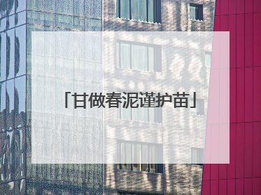 甘做春泥谨护苗