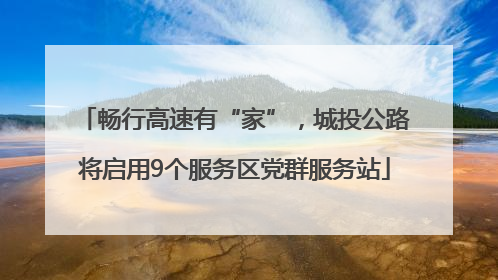 畅行高速有“家”，城投公路将启用9个服务区党群服务站
