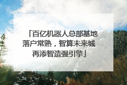 百亿机器人总部基地落户常熟，智算未来城再添智造强引擎