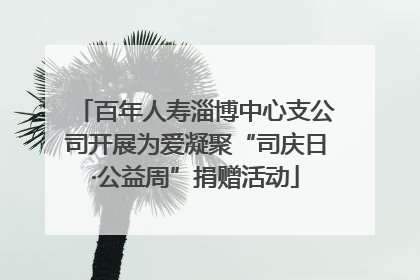 百年人寿淄博中心支公司开展为爱凝聚“司庆日·公益周”捐赠活动