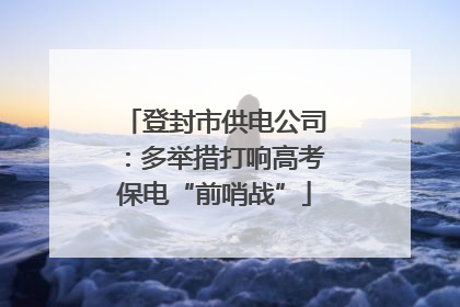 登封市供电公司：多举措打响高考保电“前哨战”