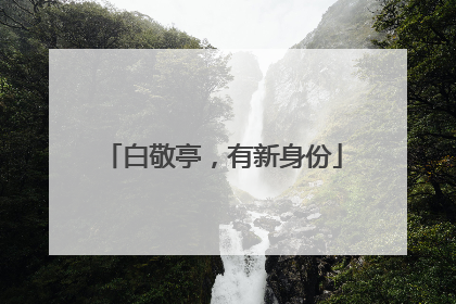 白敬亭，有新身份