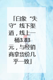 白象“失守”线下渠道，线上一桶3.83元，与经销商拿货价几乎一致