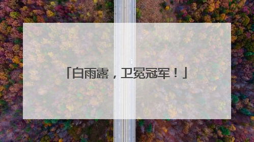 白雨露，卫冕冠军！