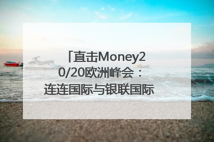 直击Money20/20欧洲峰会：连连国际与银联国际官宣达成战略合作
