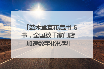 益禾堂宣布启用飞书，全国数千家门店加速数字化转型