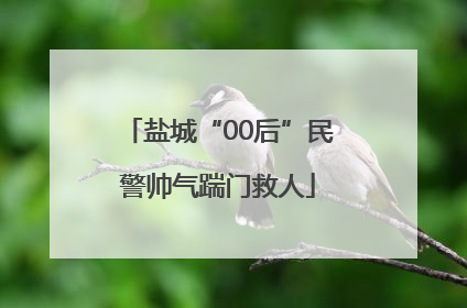 盐城“00后”民警帅气踹门救人