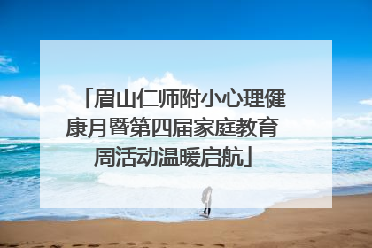 眉山仁师附小心理健康月暨第四届家庭教育周活动温暖启航
