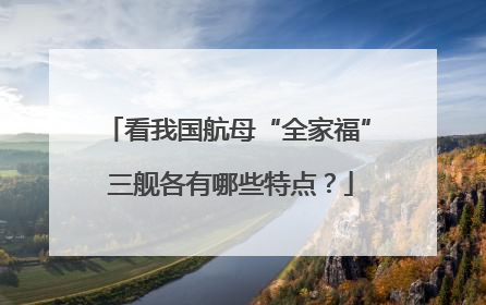 看我国航母“全家福” 三舰各有哪些特点？