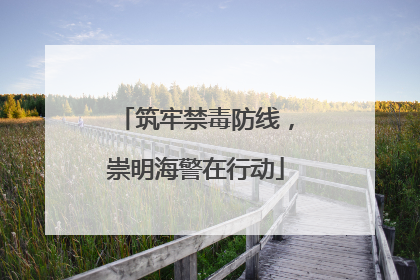 筑牢禁毒防线，崇明海警在行动