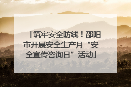 筑牢安全防线！邵阳市开展安全生产月“安全宣传咨询日”活动