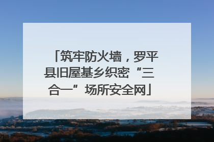 筑牢防火墙，罗平县旧屋基乡织密“三合一”场所安全网
