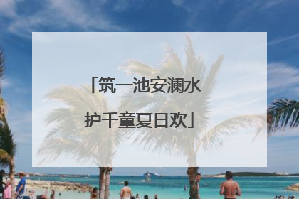筑一池安澜水 护千童夏日欢