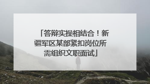 答辩实操相结合！新疆军区某部紧扣岗位所需组织文职面试
