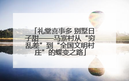 礼堂喜事多 别墅日子甜——马寨村从“穷乱差”到“全国文明村庄”的蝶变之路