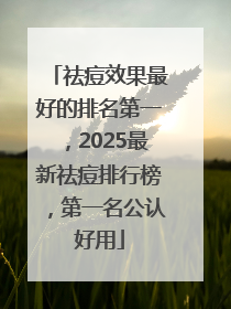 祛痘效果最好的排名第一，2025最新祛痘排行榜，第一名公认好用