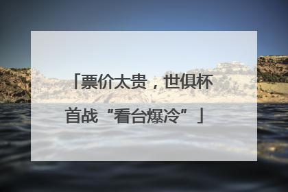 票价太贵，世俱杯首战“看台爆冷”