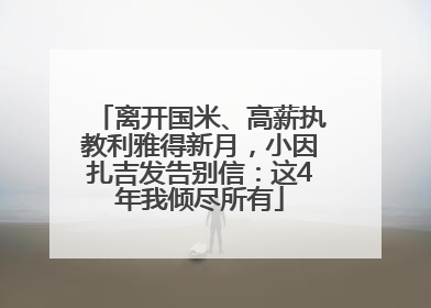 离开国米、高薪执教利雅得新月，小因扎吉发告别信：这4年我倾尽所有