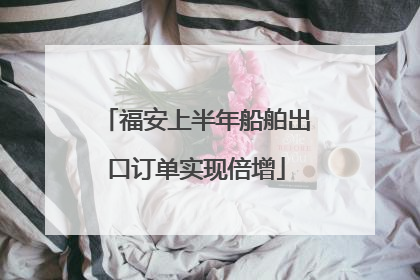 福安上半年船舶出口订单实现倍增