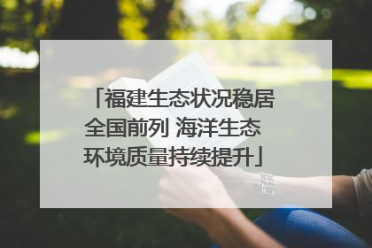 福建生态状况稳居全国前列 海洋生态环境质量持续提升