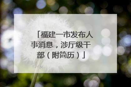 福建一市发布人事消息，涉厅级干部（附简历）