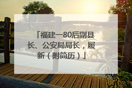 福建一80后副县长、公安局局长，履新（附简历）