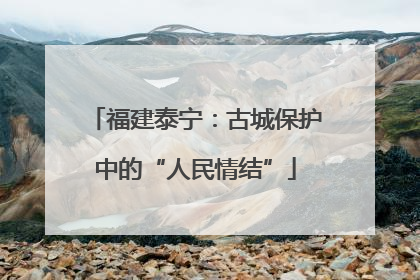 福建泰宁：古城保护中的“人民情结”