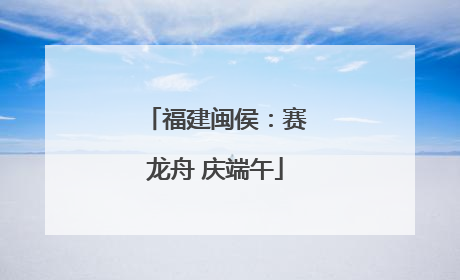 福建闽侯：赛龙舟 庆端午