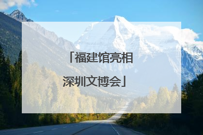 福建馆亮相深圳文博会