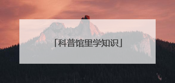 科普馆里学知识