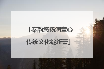 秦韵悠扬润童心 传统文化绽新蕾