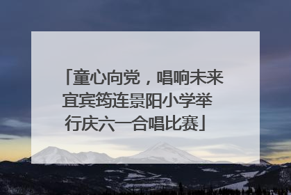 童心向党，唱响未来 宜宾筠连景阳小学举行庆六一合唱比赛