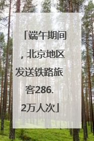 端午期间，北京地区发送铁路旅客286.2万人次