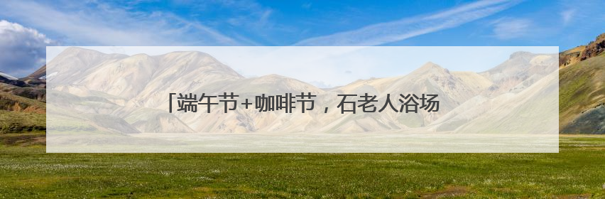 端午节+咖啡节，石老人浴场人鼓了，沙滩帐篷超千顶！