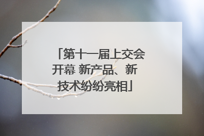 第十一届上交会开幕 新产品、新技术纷纷亮相